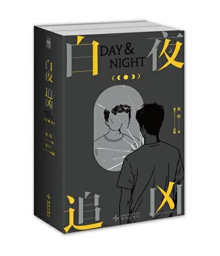 白夜追凶（上下）