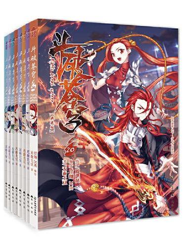 斗破苍穹漫画版（套装11-20册）