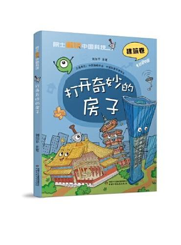 院士解锁中国科技：打开奇妙的房子（平装）