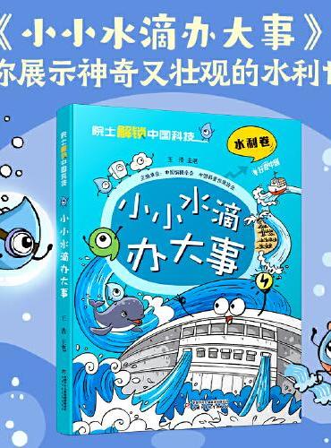 院士解锁中国科技：小小水滴办大事（平装）