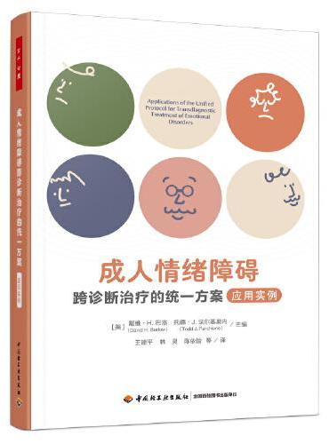 万千心理·成人情绪障碍跨诊断治疗的统一方案：应用实例