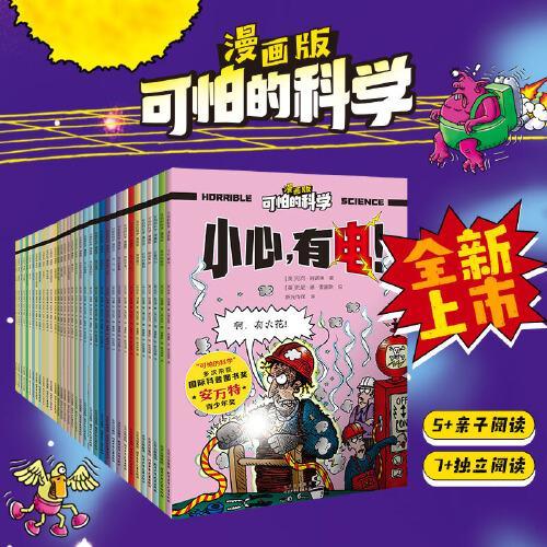 可怕的科学-漫画版（全37册）[5-12岁]