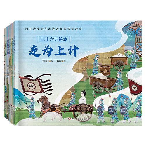 三十六计绘本（共8册）走为上计+欲擒故纵+以逸待劳+无中生有+金蝉脱壳+浑水摸鱼+打草惊蛇+顺手牵羊 简装