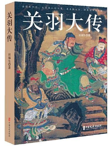 关羽大传