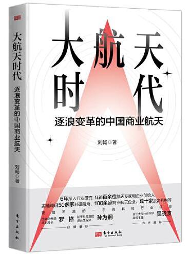 大航天时代：逐浪变革的中国商业航天