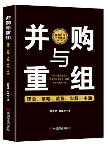 并购与重组 ： 理念、策略、流程、实战一本通