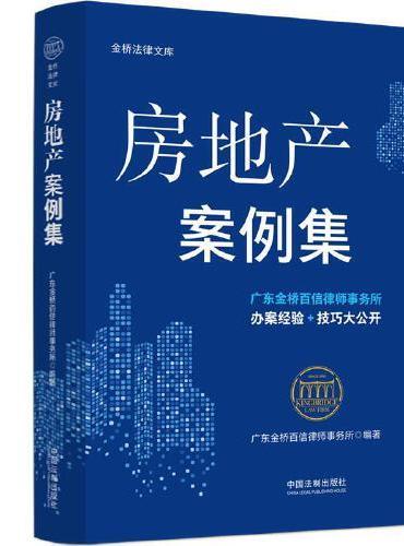 房地产案例集（金桥百信法律文库案例研究丛书）