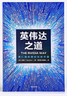 英伟达之道 黄仁勋和他的科技帝国 英伟达创始人兼CEO黄仁勋授权采访图书 全面公开英伟达成为全球市值最高公司的奥秘 讲述