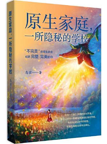原生家庭，一所隐秘的学校