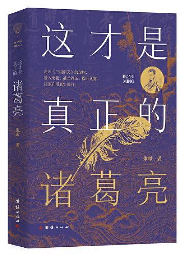 这才是真正的诸葛亮