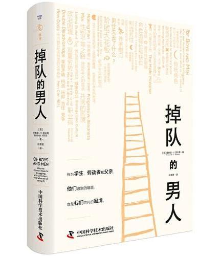 掉队的男人：当代男性的现实困境