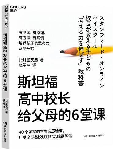斯坦福高中校长给父母的6堂课