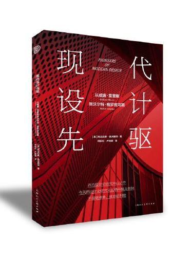 现代设计先驱者：从威廉·莫里斯到沃尔特·格罗皮乌斯