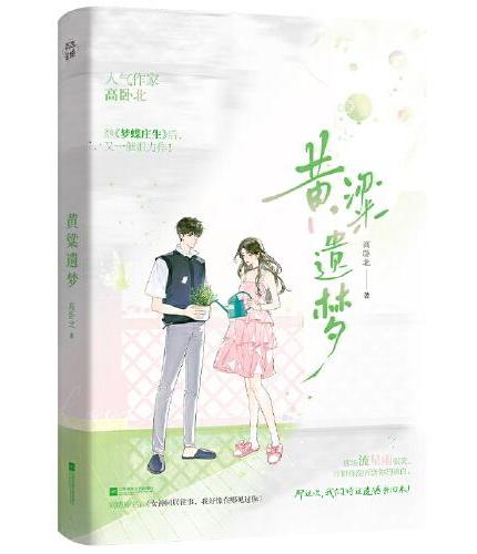 黄粱遗梦
