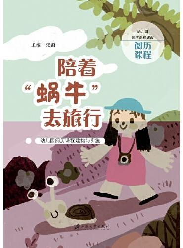 陪着“蜗牛”去旅行：幼儿园阅历课程建构与实施