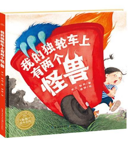 我的独轮车上有两个怪兽 精装海豚绘本花园 3-6岁让孩子学会面对困境不放弃塑造意志力的趣味逆商绘本