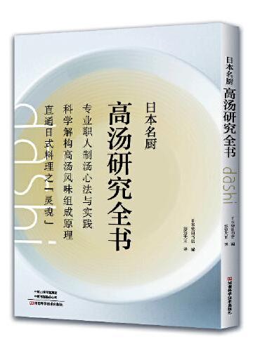 日本名厨高汤研究全书