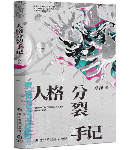 人格分裂手记