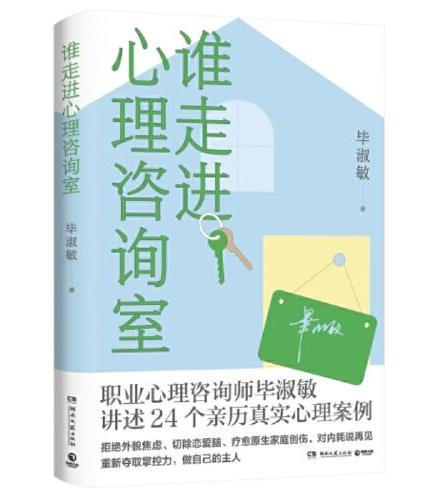 谁走进心理咨询室（《毕淑敏心理咨询手记》姊妹篇，24个毕淑敏亲历真实心理案例，帮助你重新夺取对生活的掌控力，做自己的主人