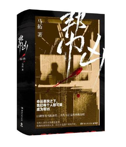 帮凶：全二册