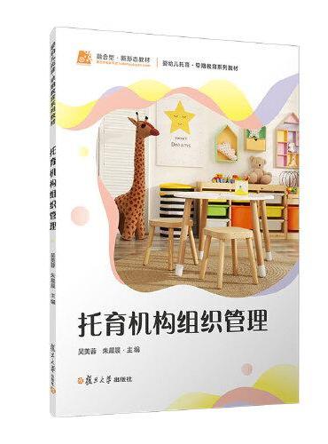 托育机构组织管理