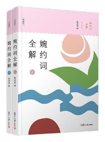 婉约词全解（典藏版）（上下册）