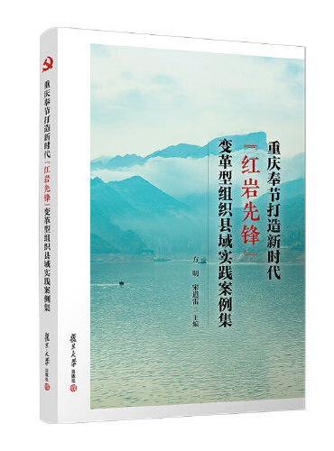 重庆奉节打造新时代“红岩先锋”变革型组织县域实践案例集