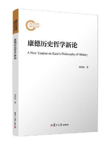 康德历史哲学新论