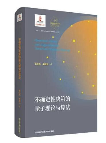 不确定性决策的量子理论与算法