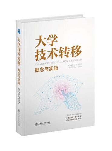 大学技术转移：概念与实施