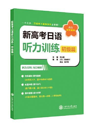 新高考日语听力训练（初级篇）