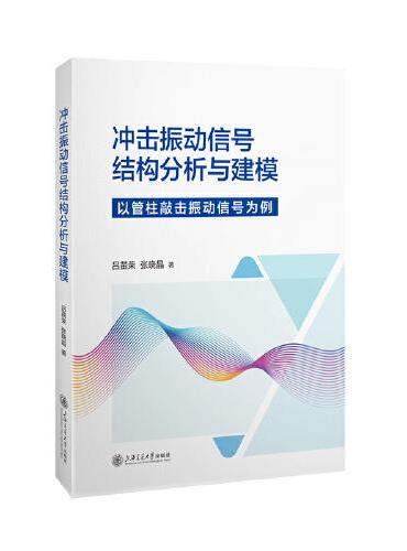 冲击振动信号结构分析与建模??以管柱敲击振动信号为例