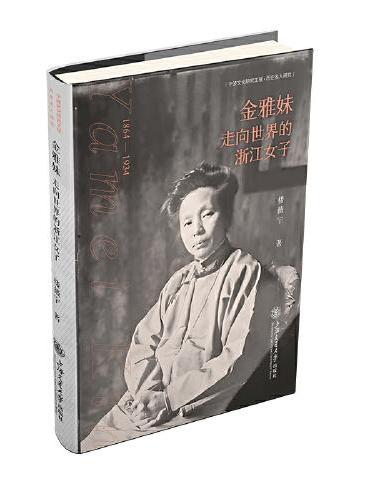 金雅妹：走向世界的浙江女子