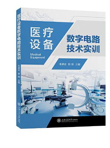 医疗设备数字电路技术实训