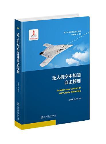 无人机空中加油自主控制