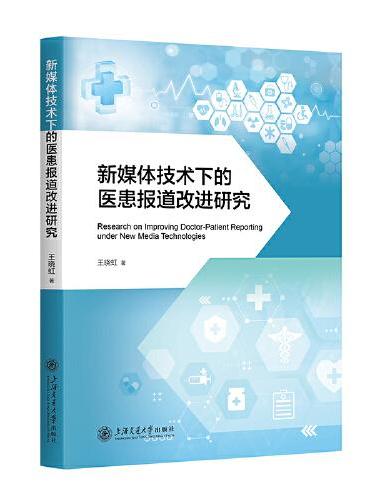 新媒体技术下的医患报道改进研究