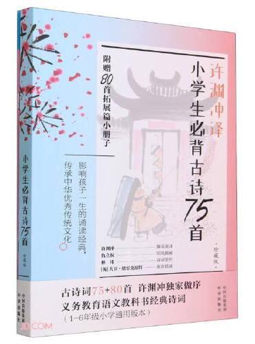 许渊冲译小学生必背古诗75首：珍藏版
