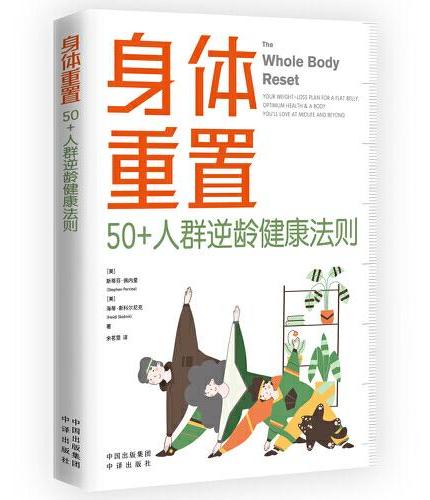 身体重置：50+人群逆龄健康法则