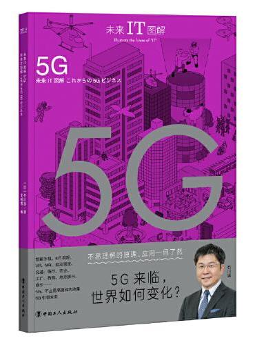 未来IT图解：5G