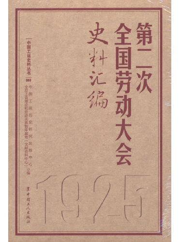 第二次全国劳动大会史料汇编