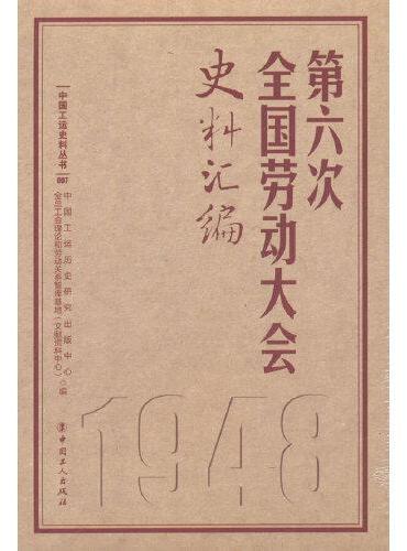 第六次全国劳动大会史料汇编