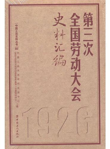 第三次全国劳动大会史料汇编