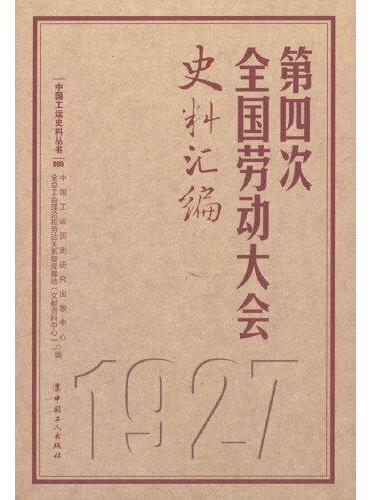 第四次全国劳动大会史料汇编