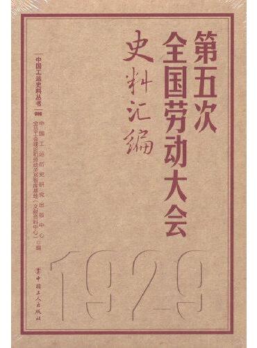 第五次全国劳动大会史料汇编