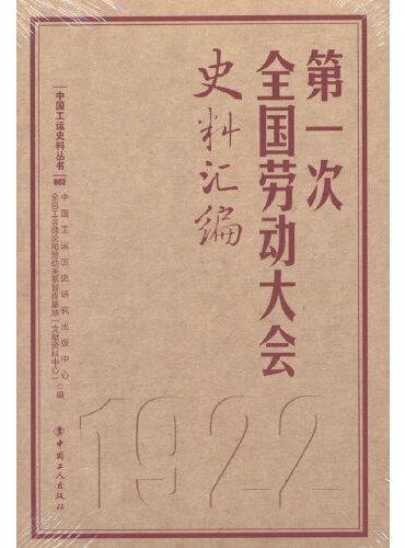 第一次全国劳动大会史料汇编