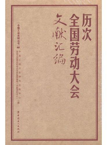 历次全国劳动大会文献汇编