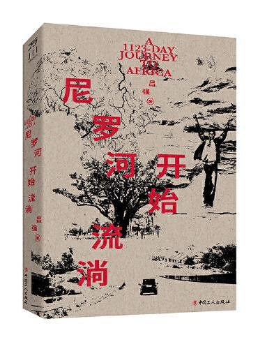 尼罗河开始流淌 （一位中国记者用1123天深入30个非洲国家和地区）