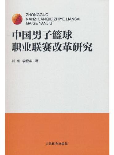 中国男子篮球职业联赛改革研究