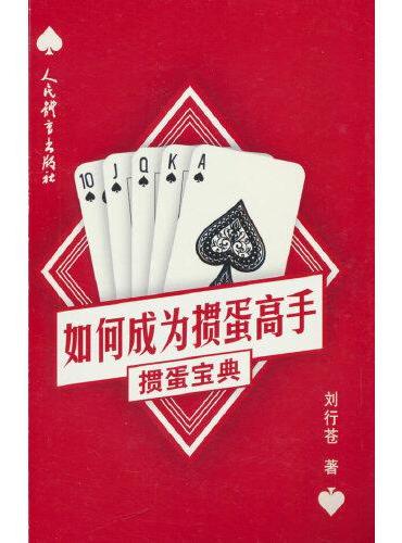 如何成为掼蛋高手：掼蛋宝典