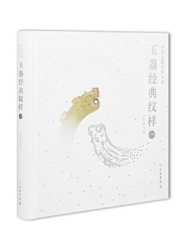 玉器经典纹样一
